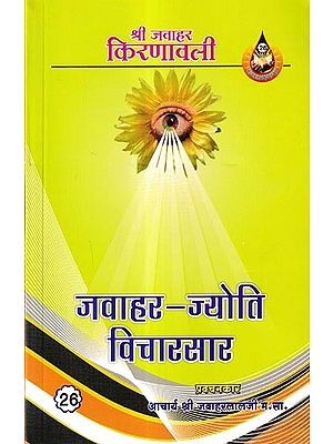 जवाहर-ज्योति विचारसार: Jawahar-Jyoti Vicharsaar