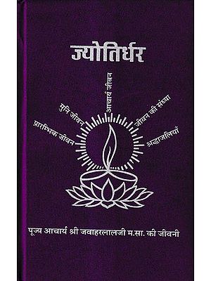 ज्योतिर्धर पूज्य आचार्य श्री जवाहरलाल जी म.सा. की जीवनी: Jyotirdhar Pujya Acharya Shri Jawaharlal Ji M.S. Biography