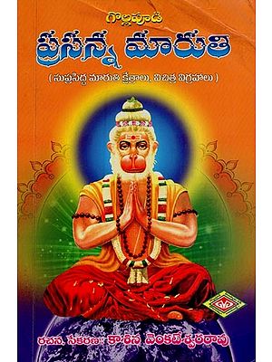 ప్రసన్న మారుతి- Prasanna Maruti: Famous Maruti Kshetras, Strange Idols in Telugu