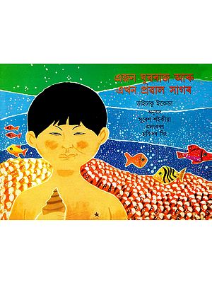 এজন যুৱৰাজ আৰু এখন প্রৱাল সাগৰ: The Prince And The Coral Sea