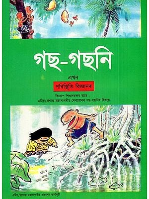 গছ-গছনি: Trees (A Situational Science Book)