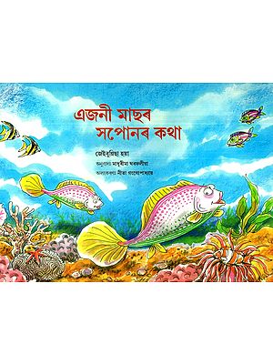 এজনী মাছৰ সপোনৰ কথা: It's About A Fish's Dream