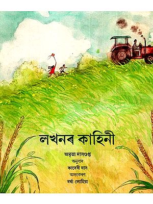 লখনৰ কাহিনী: The Story of Lakhan