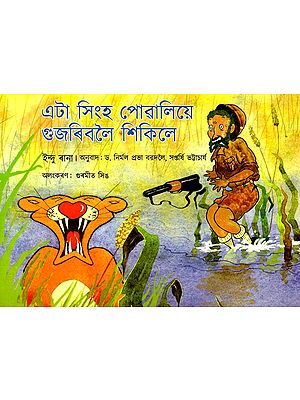 এটা সিংহ পোৱালিয়ে গুজৰিবলৈ শিকিলে: A Baby Lion Learns To Roar