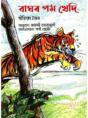 বাঘৰ পম খেদি: On A Tiger's Trail