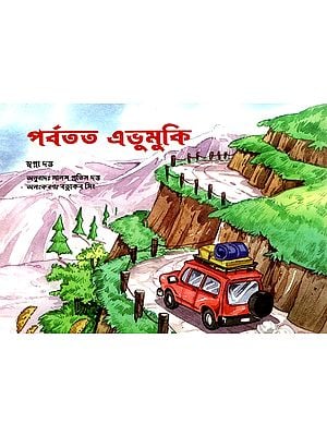 পর্বতত এভুমুকি: A Trip To The Mountains