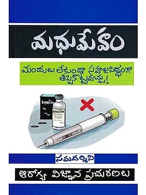 మధుమేహం- The Diabetes Code (Prevent and Reverse Type 2 Diabetes Naturally)