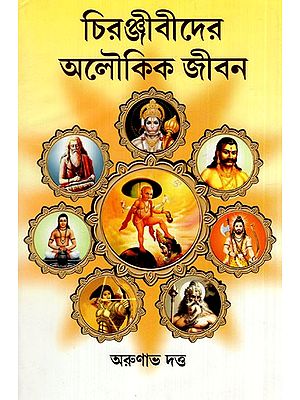 চিরঞ্জীবীদের অলৌকিক জীবন: Miraculous Life of Immortals