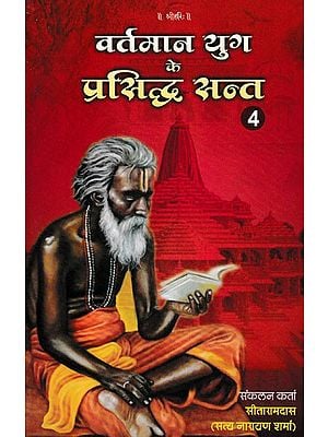 वर्तमान के युग प्रसिद्ध सन्त (60 दिव्य सन्तों के चरित्र)- Famous Saints of The Present Era: Characters of 60 Divine Saints Volume- 4