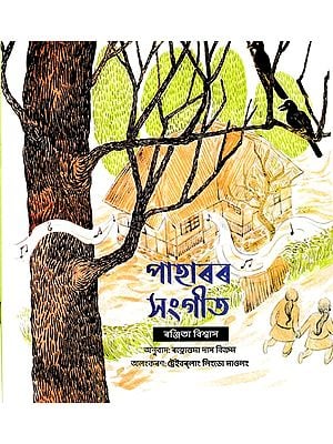 পাহাৰৰ সংগীত- Music of the Hills