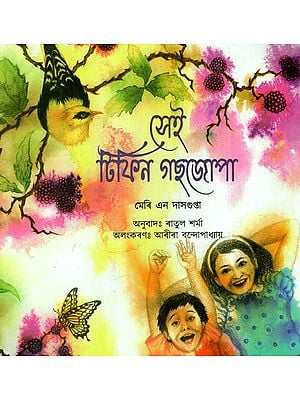 সেই টিফিন গছজোপা: The Tiffin Tree