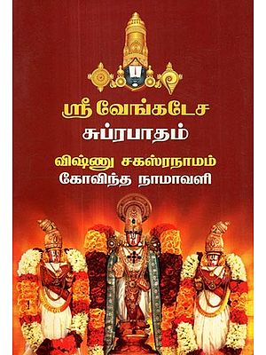 ஸ்ரீ வேங்கடேச சுப்ரபாதம்- Sri Venkatesa Subrabadam (Vishnu Sahasranama Govinda Namavali)