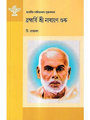 ব্ৰহ্মর্ষি শ্ৰী নাৰায়ণ গুৰু: Brahmarshi Sree Narayan Guru