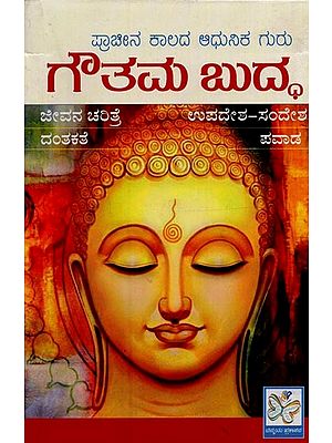ಗೌತಮ ಬುದ್ಧ: ಪ್ರಾಚೀನ ಕಾಲದ ಆಧುನಿಕ ಗುರು- Paramaguru Gautama Buddha in Kannada