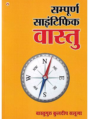 सम्पूर्ण साइंटिफिक वास्तु: Complete Scientific Vastu