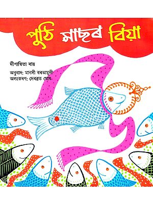 পুঠি মাছৰ বিয়া- Punti's Wedding