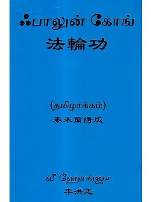 ஃபாலுன் கோங்: Falun Gong