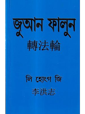 জুআন ফালুন: Zhuan Falun