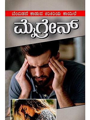 ಮೈಗ್ರೇನ್: ಬೆಂಬಿಡದೆ ಕಾಡುವ ಕಿರಿಕಿರಿಯ ಕಾಯಿಲೆ- Migraine: Unrelenting Throbbing Disorder in Kannada