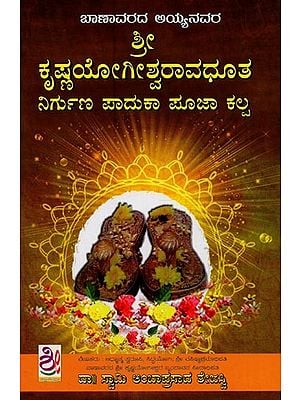 ಶ್ರೀಕೃಷ್ಣಯೋಗೀಶ್ವರಾವಧೂತ ನಿರ್ಗುಣ ಪಾದುಕಾ ಪೂಜಾಕಲ್ಪ: Sri Krishna Yogeeshwaraa Vadhuuta Nirguna Paduka Poojakalpa in Kannada