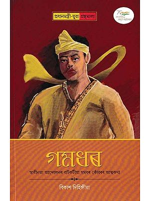 গমধৰ- Gamdhar (The Autobiography of Gamdhar Konwar, a Pioneer of the Freedom Movement)