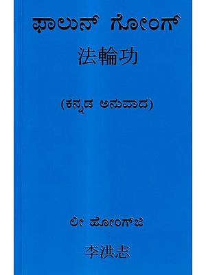 ಫಾಲುನ್ ಗೋಂಗ: Falun Gong