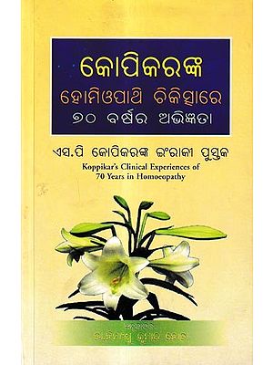 ହୋମିଓପାଥି ଚିକିତ୍ସାରେ ୭୦ ବର୍ଷର ଅଭିଜ୍ଞତା: Clinical Experiences of 70 Years in Homoeopathy