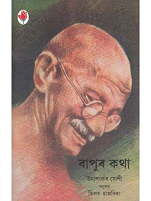 বাপুৰ কথা- Bapu Ki Baten