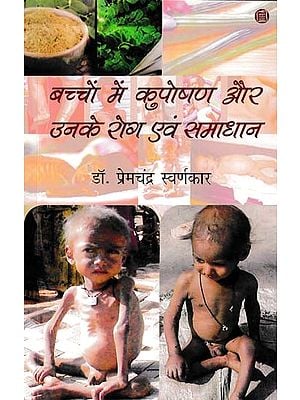 बच्चों में कुपोषण और उनके रोग एवं समाधान- Malnutrition in Children and Their Diseases and Solutions