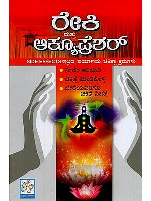 ರೇಕಿ ಮತ್ತು ಆಕ್ಯುಪ್ರೆಶರ್: Reiki and Accupunture in Kannada