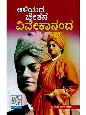 ಅಳಿಯದ ಚೇತನ ವಿವೇಕಾನಂದ: Aliyada Chetana Vivekananda in Kannada