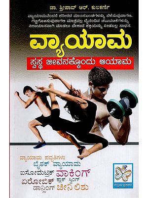 ವ್ಯಾಯಾಮ ಸ್ವಸ್ಥ ಜೀವನಕ್ಕೊಂದು ಆಯಾಮ: Vyayama Swastha Jeevanakkondu Aayama in Kannada