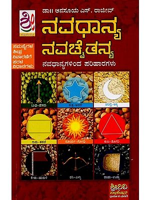 ನವಧಾನ್ಯ-ನವಚೈತನ್ಯ: Navadhanyagalinda Pariharagalu in Kannada