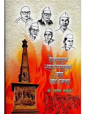 हैदराबादचा स्वातंत्र्यसंग्राम आणि बीड जिल्हा- Freedom Struggle of Hyderabad and Beed District in Marathi