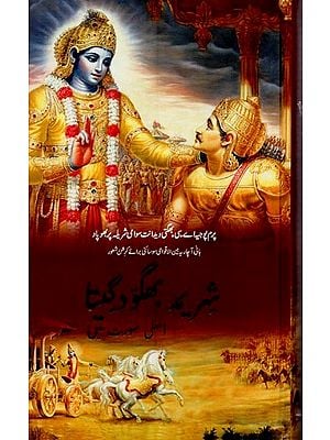 شریک بھگو دگیتا- Bhagavad-Gita As It Is in Urdu