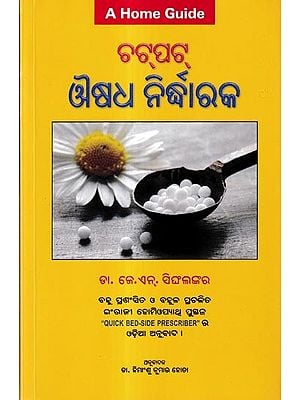 ଚଟ୍ପଟ୍ ଔଷଧ ନିର୍ଦ୍ଧାରକ: Quick Bed-Side Prescriber