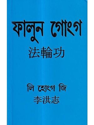 ফালুন গোংগ: Falun Gong