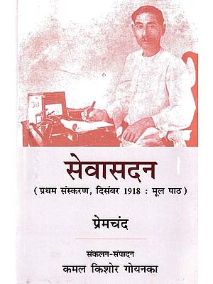 सेवासदन- Sevasadan (First Edition, December 1918: Original Text)