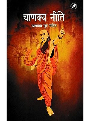 चाणक्य नीति (चाणक्य सूत्र सहित)- Chanakya Niti (Including Chanakya Sutra)