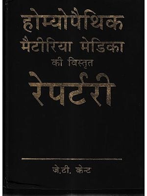 होम्योपैथिक मैटेरिया मेडिका की विस्तृत रेपर्टरी: Comprehensive Repertory of Homeopathic Materia Medica