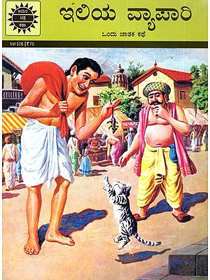 ఇలియ వ్యావారి ಒಂದು ಜಾತಕ ಕಥೆ: Iliya Vyapari Ondu Jathaka Kathe