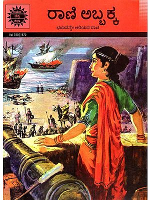 ರಾಣಿ ಅಬ್ಬಕ್ಕ ಭಯವನ್ನೇ ಅರಿಯದ ರಾಣಿ: Rani Abbakka  A Queen Who Knows No Fear