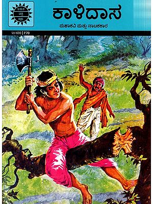 ಕಾಳಿದಾಸ ಮಹಾಕವಿ ಮತ್ತು ನಾಟಕಕಾರ: Kalidasa  an Epic Poet and Dramatist