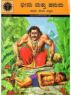 ಭೀಮ ಮತ್ತು ಹನುಮ ವಾಯು ದೇವರ ಮಕ್ಕಳು:Bhima and Hanuma sons of Vayu