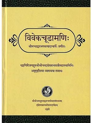 विवेकचूडामणिः- Vivekachudamani with Detail Sanskrit Commentary