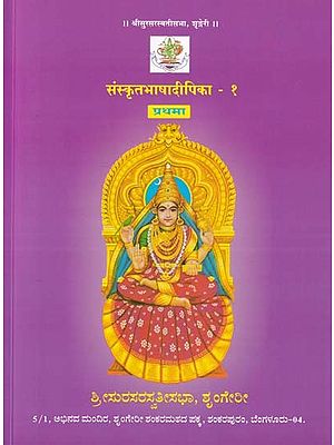 संस्कृतभाषादीपिका- Sanskrit Bhasha Dipika (Volume- 1)