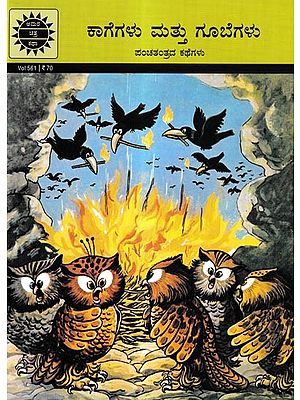 ಕಾಗೆಗಳು ಮತ್ತು ಗೂಬೆಗಳು ಪಂಚತಂತ್ರದ ಕಥೆಗಳು: Crows and Owls are Stories from Panchatantra