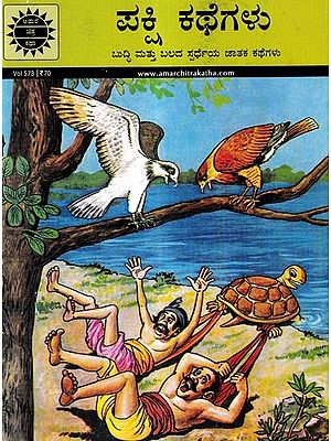 ಪಕ್ಷಿ ಕಥೆಗಳು-ಬುದ್ದಿ ಮತ್ತು ಬಲದ ಸ್ಪರ್ಧೆಯ ಜಾತಕ ಕಥೆಗಳು: Bird Tales—Horoscope Tales of A Contest of Wits and Strength