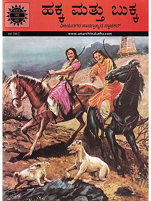 ಹಕ್ಕ ಮತ್ತು ಬುಕ್ಕ- Hakka and Bukka (Foundar of Vijayanagara Empire)