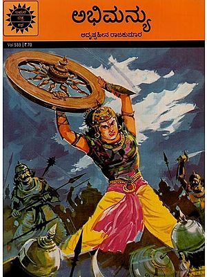 ಅಭಿಮನ್ಯು ಅದೃಷ್ಟಹೀನ ರಾಜಕುಮಾರ- Abhimanyu is an Unlucky Prince in Kannada